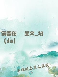 偷香在線閱讀全文