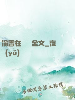 偷香在線閱讀全文