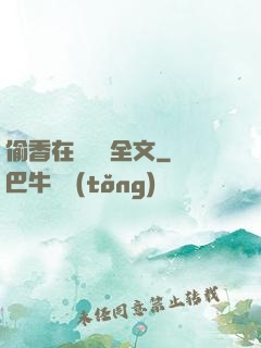 偷香在線閱讀全文