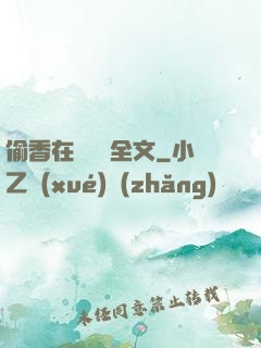 偷香在線閱讀全文