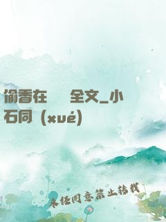 偷香在線閱讀全文