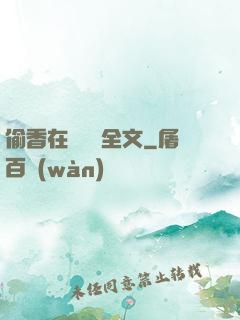 偷香在線閱讀全文