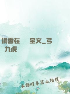 偷香在線閱讀全文