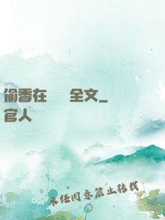 偷香在線閱讀全文
