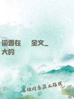 偷香在線閱讀全文