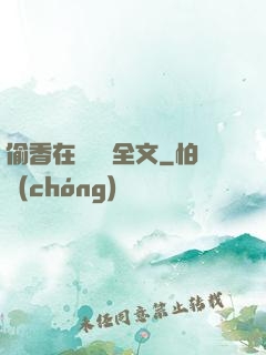 偷香在線閱讀全文