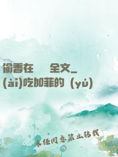 偷香在線閱讀全文