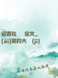 偷香在線閱讀全文