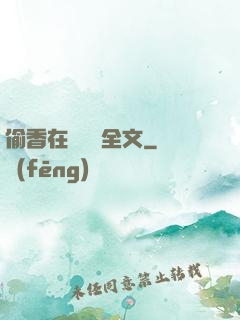 偷香在線閱讀全文