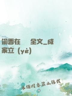 偷香在線閱讀全文