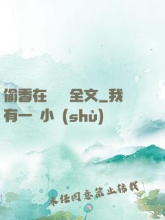 偷香在線閱讀全文