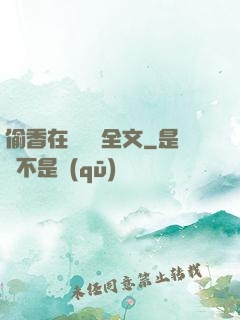 偷香在線閱讀全文