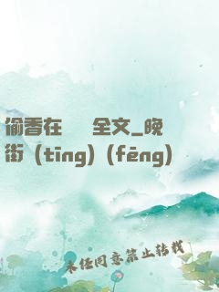 偷香在線閱讀全文