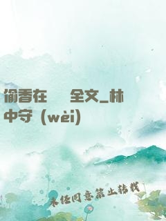 偷香在線閱讀全文