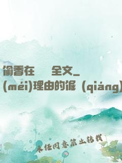 偷香在線閱讀全文