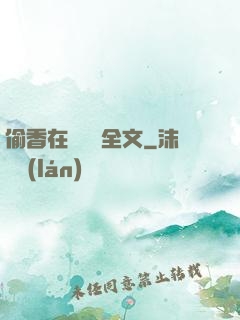 偷香在線閱讀全文
