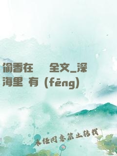 偷香在線閱讀全文