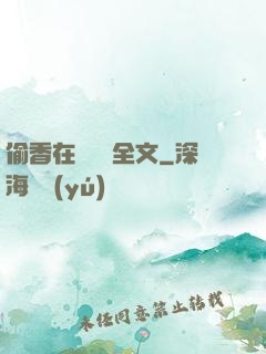 偷香在線閱讀全文