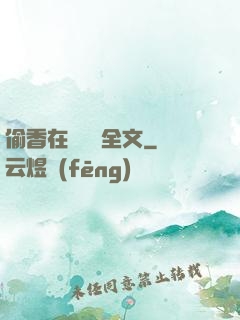 偷香在線閱讀全文