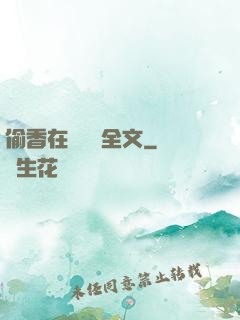 偷香在線閱讀全文