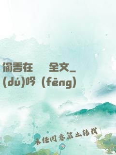 偷香在線閱讀全文