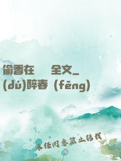 偷香在線閱讀全文