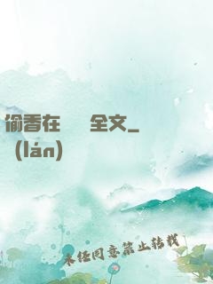偷香在線閱讀全文
