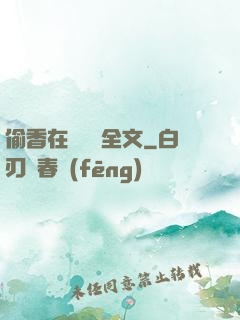偷香在線閱讀全文