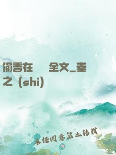 偷香在線閱讀全文