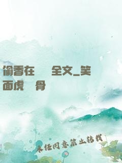 偷香在線閱讀全文