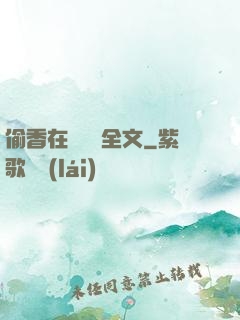 偷香在線閱讀全文