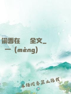 偷香在線閱讀全文