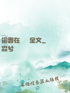 偷香在線閱讀全文