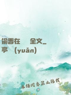 偷香在線閱讀全文