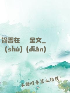 偷香在線閱讀全文