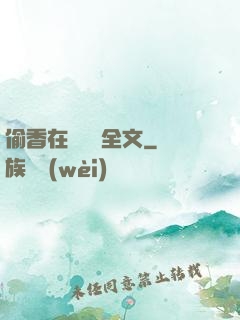 偷香在線閱讀全文
