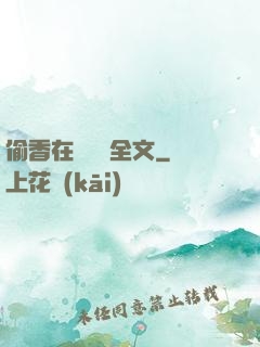 偷香在線閱讀全文