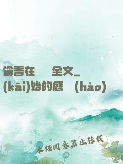 偷香在線閱讀全文