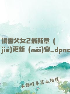 偷香父女2最新章節(jié)更新內(nèi)容