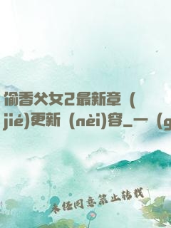 偷香父女2最新章節(jié)更新內(nèi)容