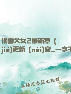 偷香父女2最新章節(jié)更新內(nèi)容