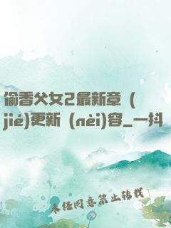 偷香父女2最新章節(jié)更新內(nèi)容