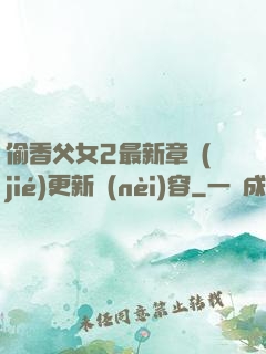 偷香父女2最新章節(jié)更新內(nèi)容
