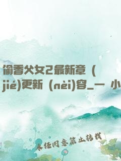 偷香父女2最新章節(jié)更新內(nèi)容