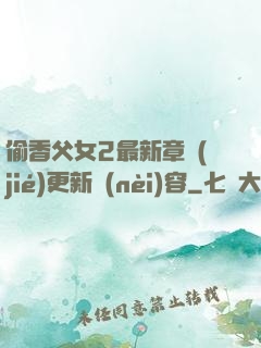 偷香父女2最新章節(jié)更新內(nèi)容