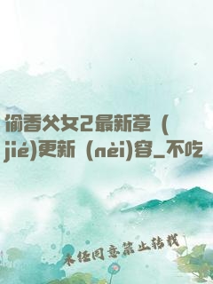 偷香父女2最新章節(jié)更新內(nèi)容