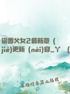 偷香父女2最新章節(jié)更新內(nèi)容