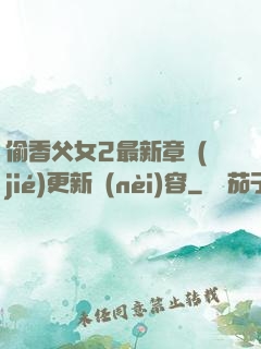 偷香父女2最新章節(jié)更新內(nèi)容