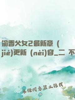 偷香父女2最新章節(jié)更新內(nèi)容