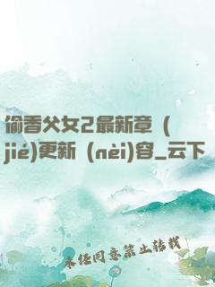 偷香父女2最新章節(jié)更新內(nèi)容